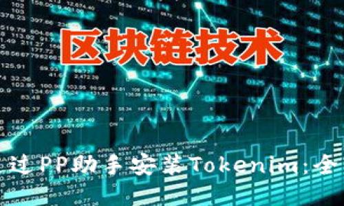 如何通过PP助手安装Tokenim:全面指南