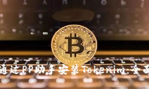 如何通过PP助手安装Tokenim:全面指南