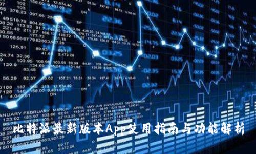 比特派最新版本App使用指南与功能解析