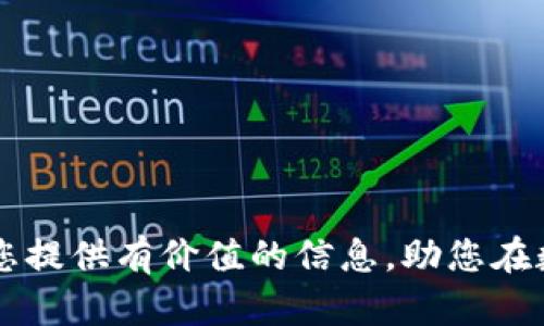 深度解析Tokenim平台及TAO币的存储与交易
Tokenim, TAO币, 数字货币, 存储, 加密交易/guanjianci

随着区块链技术的不断发展，数字货币的种类越来越多，相关的平台也相继崛起。其中，Tokenim作为一个新兴的加密货币交易平台，逐渐被越来越多的数字货币爱好者所关注。在Tokenim平台上，用户不仅能进行多种数字货币的交易，其中包括TAO币的存储和管理。本文将详细介绍Tokenim平台以及TAO币的存储与交易，助您悠游于数字货币的海洋。

Tokenim平台简介

Tokenim是一个致力于提供安全、高效的数字货币交易服务的平台。它为用户提供了丰富的功能，包括数字货币的实时交易、资产管理以及市场分析等。用户可以在Tokenim上安全地存储和交易多种数字货币，其中就包括TAO币。

Tokenim平台的主要优势在于其安全性和用户友好的界面。使用先进的加密技术，Tokenim确保了用户的资产安全。此外，平台还提供了多种便利的工具，例如实时行情查询、在线客服咨询等，随时为用户提供帮助。

TAO币的基本概念

TAO币是基于区块链技术的一种数字货币，具有去中心化、匿名以及不可篡改等特点。它作为一种新的支付方式，可以用于各种在线交易和服务的购买。TAO币的特点例如交易速度快、手续费低等，使其在数字货币市场中逐渐获得了一席之地。

TAO币的发行方致力于促进其在实际交易中的应用，推动TAO币的流通和价值提升。通过不断完善生态系统并增加合作伙伴，TAO币的前景被广泛看好。

Tokenim上如何存储TAO币

在Tokenim平台上存储TAO币的过程相对简单，用户只需按照以下步骤操作即可：

ol
li注册账户：如果您还没有Tokenim账户，首先需要访问Tokenim官网进行注册。在注册过程中，您需填写相关信息，并进行身份验证。/li

li登录账户：成功注册后，使用您的账户信息登录Tokenim平台。/li

li充值TAO币：在用户中心，找到“充值”选项，选择TAO币并按照提示获取充值地址。将您的TAO币从钱包或其他交易平台转移到该地址即可。/li

li确认存入：一旦交易成功，您将在Tokenim账户中看到TAO币的存入记录。您可以随时查看账户余额和交易历史。/li
/ol

需要注意的是，存入TAO币时，确保输入正确的地址，避免因错误转账而导致资产损失。此外，建议用户启用双重认证等安全措施，以保护您的账户安全。

如何在Tokenim上交易TAO币

在Tokenim平台上，用户不仅可以存储TAO币，还可以进行各种交易。下面是步骤介绍：

ol
li登录账户：使用您的账户信息登录Tokenim平台。/li

li选择交易对：前往交易界面，选择您希望交易的TAO币交易对（如TAO/BTC或TAO/USDT等）。/li

li下单交易：您可以选择市价单或限价单进行交易。在市价单中，您按当前市场价格即可完成交易；而在限价单中，您可以设置希望成交的价格。/li

li确认交易：在确认订单后，您的交易会被提交到市场。请在交易历史中查看订单状态，确保交易顺利完成。/li
/ol

Tokenim上的交易是实时进行的，用户可随时了解市场动态，作出灵活的交易决策。交易前请务必做好市场分析，规避风险。

Tokenim平台的安全性如何保障

针对数字货币的安全性问题，Tokenim采取了多种措施来保护用户资产。以下是一些重要的安全保障措施：

ol
li冷钱包存储：大部分数字货币资产会存储在离线冷钱包中，以防黑客攻击和网上盗窃。/li

li双重认证：平台提供双重认证功能，增加账户安全性。用户需通过多种验证方式登录自己的账户，提高安全防护。\/li

li监控系统：实施实时监控系统，对异常交易进行预警，及时处理可疑行为，确保用户交易放心。/li

li用户教育：Tokenim还通过提供多种安全知识教育，提醒用户关注个人账户安全，避免上钩于钓鱼攻击。/li
/ol

通过这些安全措施，Tokenim力求为每位用户打造一个安全可靠的数字货币交易环境。

TAO币的市场前景与潜力

TAO币的市场前景如何，基本上取决于其技术背景、市场需求和项目团队的执行能力。首先，TAO币的技术基础稳定，它基于先进的区块链平台，支持快速、透明的交易。其次，市场需求方面，随着更多企业与商家开始接受数字货币付款，TAO币的使用场景不断扩展。在可见的未来，TAO币有可能成为越来越多交易者与投资者的优先选择。

但与此同时，数字货币市场也会面临一些挑战。包括市场竞争加剧、政策法规的不确定性以及技术安全等方面的风险。投资者在选择TAO币时，需要综合评估相关风险，谨慎投资。

可能遇到的相关问题

在存储、交易TAO币过程中，用户可能会遇到以下问题：如何找回丢失的TAO币？Tokenim的费用如何？TAO币的交易策略如何制定？如何有效监控TAO币价格？用户如何提升TAO币交易技巧？以下将针对每个问题进行详细介绍。

如何找回丢失的TAO币？

丢失TAO币的情况虽不常见，但仍可能发生。以下是一些常见的丢失原因及应对策略：如果您在转账时输入了错误的钱包地址，您的TAO币会无法找回。针对这种情况，您可以尝试联系Tokenim客服，但大多数情况下是无法恢复的。

如果您因为忘记密码导致无法访问账户，您可以通过Tokenim提供的找回功能来重置密码。此外，Tokenim通常会要求用户提供一些身份认证，以确保安全性。

如果您的账户遭遇黑客攻击，您应尽快联系Tokenim客服寻求协助，还要更改所有相关的账户密码及安全设置。若涉及用户硬件钱包的丢失，务必妥善处理备份的助记词，以便后续恢复。

Tokenim的费用如何？

Tokenim所收取的费用主要包括交易手续费、提现手续费等。交易手续费一般是按交易额的一定比例收取，具体费用会根据市场情况进行调整，用户可以在交易界面查看当前适用的收费标准。

提现手续费是用户将TAO币兑换成其他货币或提取到外部钱包时需支付的费用。具体的提现费用会根据所提取的币种、网络拥堵情况等因素有所不同。因此，在提现之前，建议用户先了解相关费用，以免造成不必要的损失。

Tokenim在首次充值用户时，常常会提供多种活动与福利，用户可以享受更低的手续费，因此关注Tokenim活动信息也非常重要。

TAO币的交易策略如何制定？

TAO币交易策略的制定需结合多方面的分析，包括市场趋势、技术分析及用户自身的风险偏好等。初学者在制定策略时，常常需要从基础学习入手。

首先，用户应熟悉市场动态，关注TAO币的价格波动，以及相关信息。选择合适的技术分析工具，利用图表、指标等来分析价格趋势，预判未来走势。此外，结合停损、止盈策略，灵活应对市场的变化，最大化收益并减小损失是十分必要的。

在交易策略实施过程中，定期进行策略回顾与调整，确保其适用性与有效性。尤其在市场出现重大变动时，要及时评估风险，并作出相应调整。

如何有效监控TAO币价格？

监控TAO币价格可以借助多种工具，例如市场行情平台和数字货币交易所提供的实时数据。Tokenim自身也具备价格监控功能，用户可以在其平台内设置价格警报，及时获取相关价格变动信息。此外，可以关注行业资讯网站和社交媒体，获取最新的市场趋势信息。

Twitter、Telegram等社交平台也可以成为及时了解市场动向的渠道，用户可以通过订阅或关注相关账户，及时了解影响TAO币价格的热点事件。

用户如何提升TAO币交易技巧？

提升TAO币交易技巧需要不断学习与实践，以下是一些建议：

ol
li学习基础知识：了解区块链、加密货币的基本概念与技术原理，有助于打下坚实的基础。/li

li进行模拟交易：通过模拟账号进行练习，帮助你在没有实质损失的情况下熟悉交易过程。/li

li分析市场动态：关注市场热点与信息动态，通过技术分析与基本面分析来判断价格变化。/li

li理性投资：始终保持理性，避免因市场波动而恐慌交易，确保自己的交易决策是经过深思熟虑的。/li

li参与社区讨论：通过参加相关社区或论坛，与其他投资者交流经验、分享看法，不断提高自己的技能。/li
/ol

综上所述，Tokenim平台及其上的TAO币交易为用户提供了良好的资产管理与交易环境。无论是存储还是交易，用户都需保持谨慎，合理评估风险。希望本文能为您提供有价值的信息，助您在数字货币市场中获得成功。