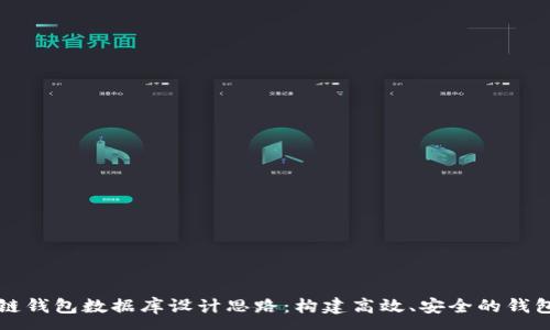 :
区块链钱包数据库设计思路:构建高效、安全的钱包系统