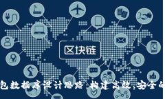 :区块链钱包数据库设计思