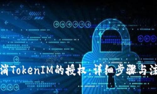 如何取消TokenIM的授权:详细步骤与注意事项