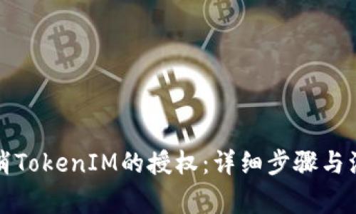 如何取消TokenIM的授权:详细步骤与注意事项