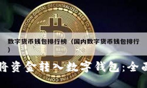 如何将资金转入数字钱包:全面指南