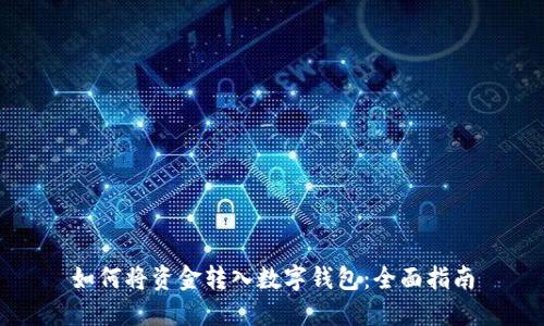 如何将资金转入数字钱包:全面指南