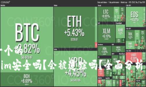 思考一个的
Tokenim安全吗?会被追踪吗?全面分析与对策