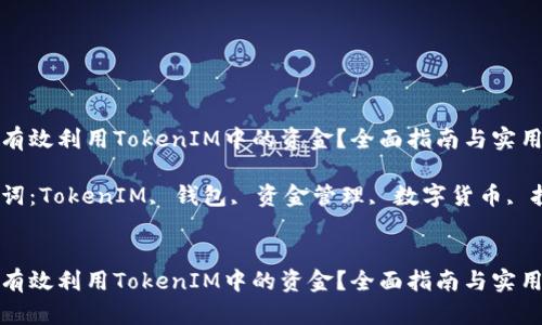 如何有效利用TokenIM中的资金?全面指南与实用技巧
关键词:TokenIM, 钱包, 资金管理, 数字货币, 投资
如何有效利用TokenIM中的资金?全面指南与实用技巧