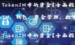 如何有效利用TokenIM中的资