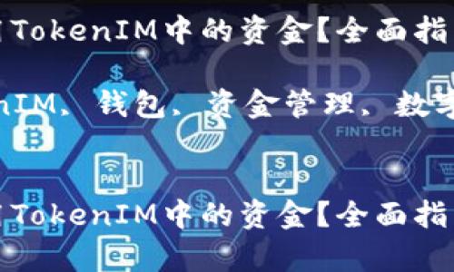 如何有效利用TokenIM中的资金?全面指南与实用技巧
关键词:TokenIM, 钱包, 资金管理, 数字货币, 投资
如何有效利用TokenIM中的资金?全面指南与实用技巧
