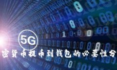 加密货币提币到钱包的必