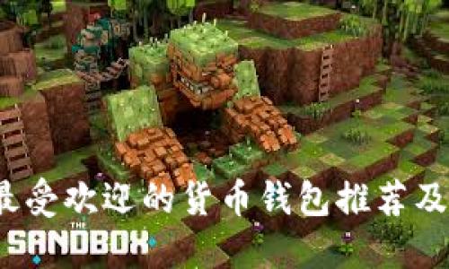 2023年最受欢迎的货币钱包推荐及使用指南