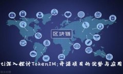 ziaoti深入探讨TokenIM：开源