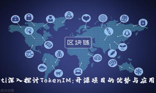 ziaoti深入探讨TokenIM:开源项目的优势与应用前景