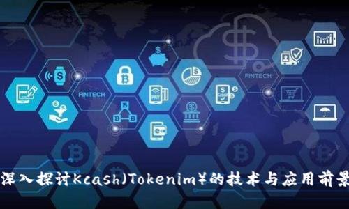 深入探讨Kcash(Tokenim)的技术与应用前景