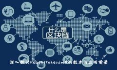 深入探讨Kcash（Tokenim）的