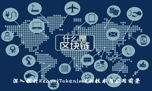 深入探讨Kcash(Tokenim)的技术与应用前景