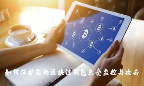 如何保护您的区块链钱包免受监控与攻击