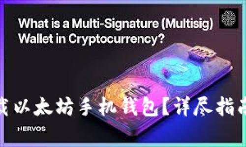 : 如何安全地下载以太坊手机钱包?详尽指南与常见问题解答