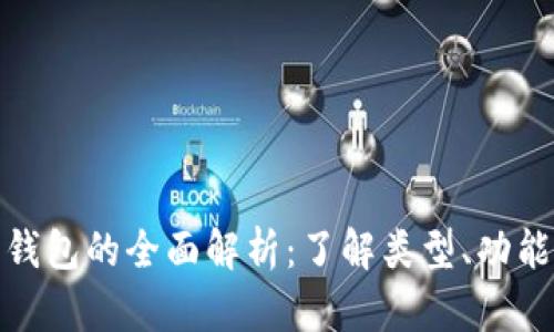 数字货币钱包的全面解析:了解类型、功能与安全性
