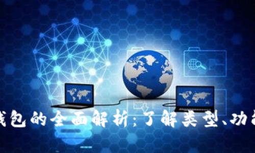 数字货币钱包的全面解析:了解类型、功能与安全性