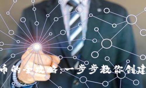 在Tokenim平台上发币的全攻略:一步步教你创建和管理你的数字货币