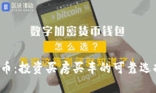 原子币:投资买房买车的可靠选择吗?