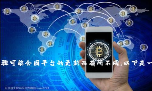 在tokenim交易平台上将EOS兑换成EOS的方法相对简单,不过具体步骤可能会因平台的更新而有所不同。以下是一个简化的指南,帮助您理解如何在tokenim上进行EOS的交易或兑换。
### 如何在Tokenim交易所将EOS兑换成EOS