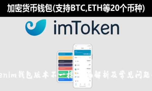 Tokenim钱包版本不一样:全面解析及常见问题解答