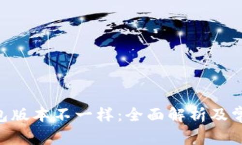 Tokenim钱包版本不一样:全面解析及常见问题解答