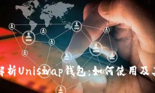 深入解析Uniswap钱包:如何使用及其优势