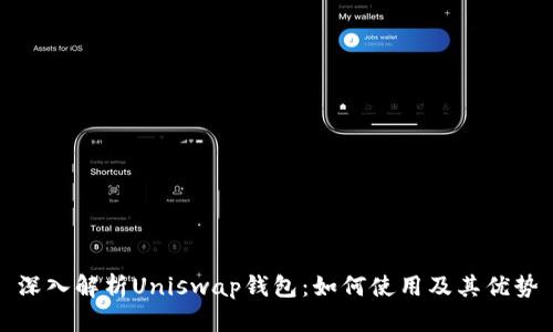 深入解析Uniswap钱包:如何使用及其优势