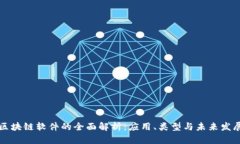 区块链软件的全面解析：