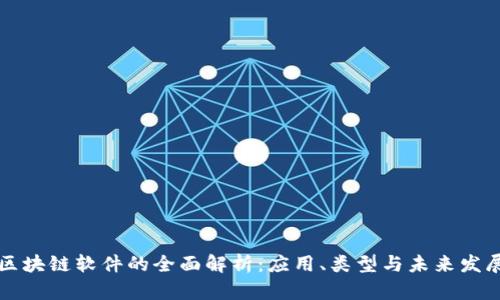 区块链软件的全面解析:应用、类型与未来发展