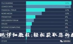 OKEx提现详细教程：轻松获