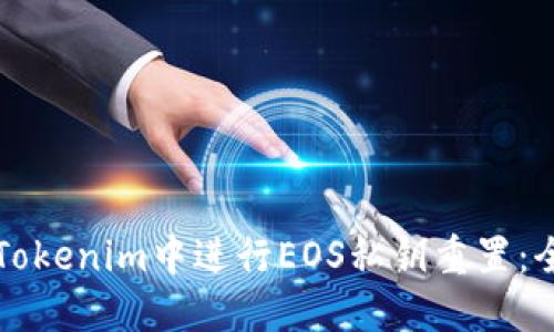 如何在Tokenim中进行EOS私钥重置:全面指南