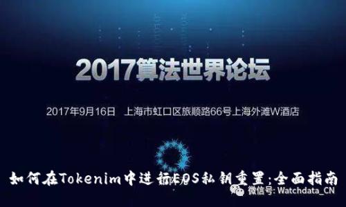 如何在Tokenim中进行EOS私钥重置:全面指南