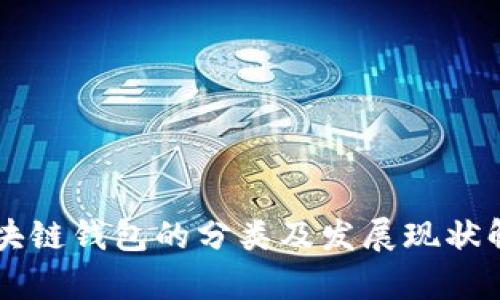 区块链钱包的分类及发展现状解析