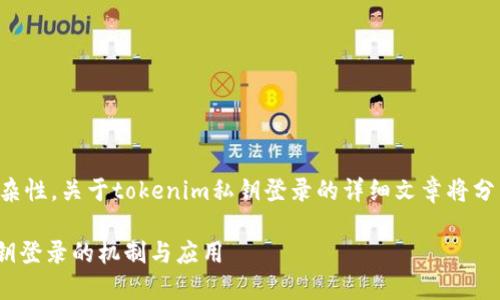 由于平台和技术的复杂性,关于tokenim私钥登录的详细文章将分为几个部分进行阐述。
深入了解Tokenim私钥登录的机制与应用