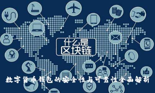数字货币钱包的安全性与可靠性全面解析