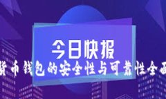 数字货币钱包的安全性与
