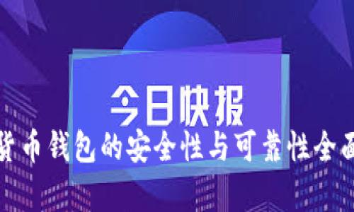数字货币钱包的安全性与可靠性全面解析