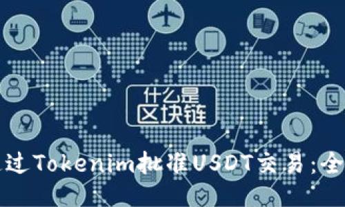 如何通过Tokenim批准USDT交易:全面指南