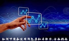 如何下载和使用钱包虚拟