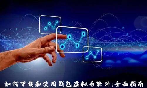 如何下载和使用钱包虚拟币软件:全面指南