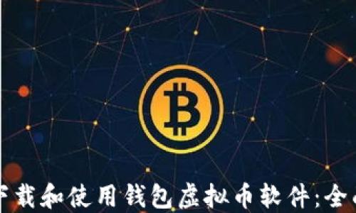 如何下载和使用钱包虚拟币软件:全面指南