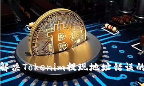 如何解决Tokenim提现地址错误的问题