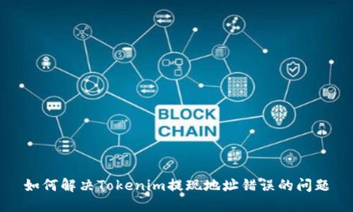 如何解决Tokenim提现地址错误的问题
