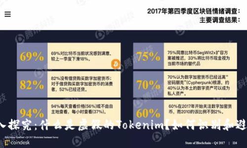 深入探究:什么是虚假的Tokenim?如何识别和避免?