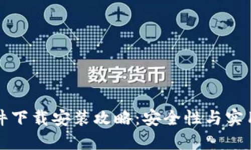 区块链钱包软件下载安装攻略:安全性与实用性并重的选择